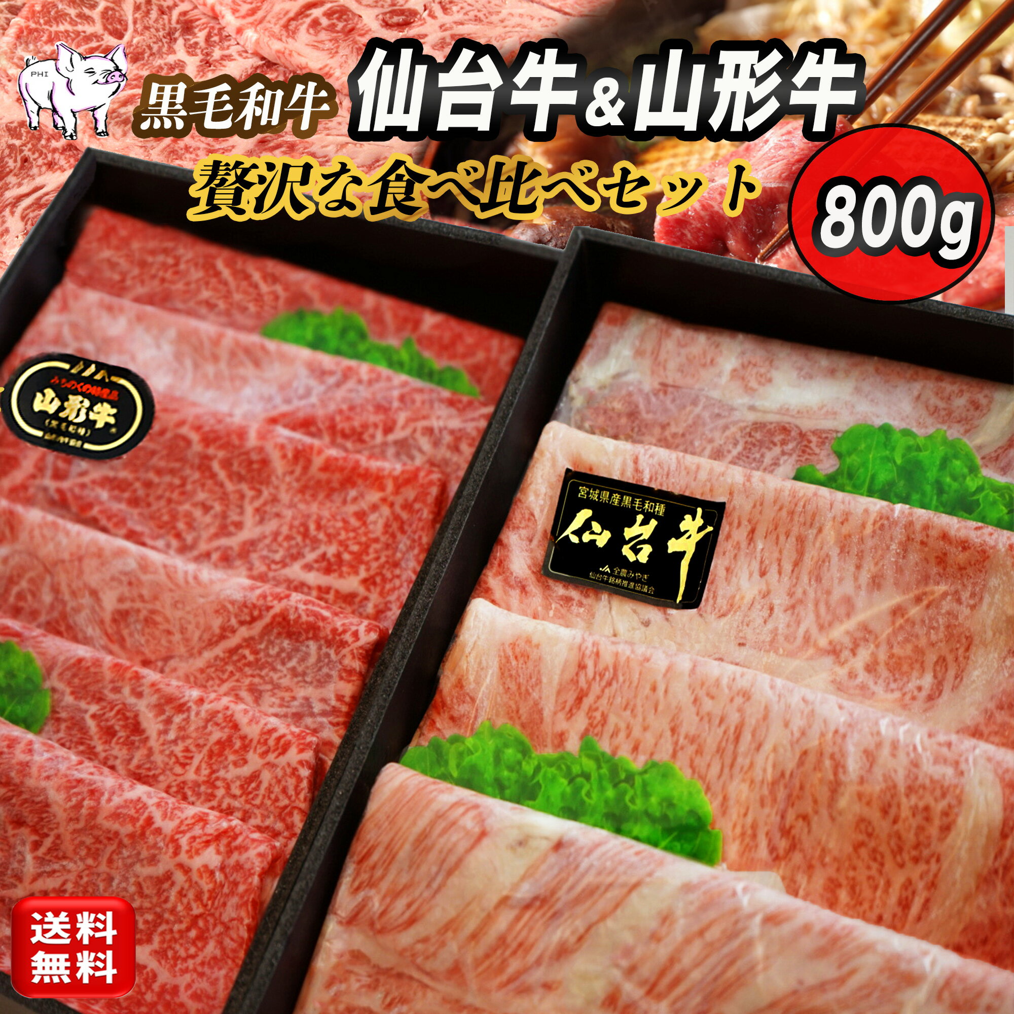 山形牛 【東北ブランド和牛】 仙台牛 山形牛 食べ比べセット すき焼き 肉 800g (4~5人前) A4等級以上 牛肉 すきやき しゃぶしゃぶ 肉 ギフト 牛肉食べ比べ すき焼き肉 お肉 食べ比べ ブランド牛 父の日 肉ギフト 高級肉 高級和牛 牛肉セット 牛肉しゃぶしゃぶ用 牛肉すき焼き用