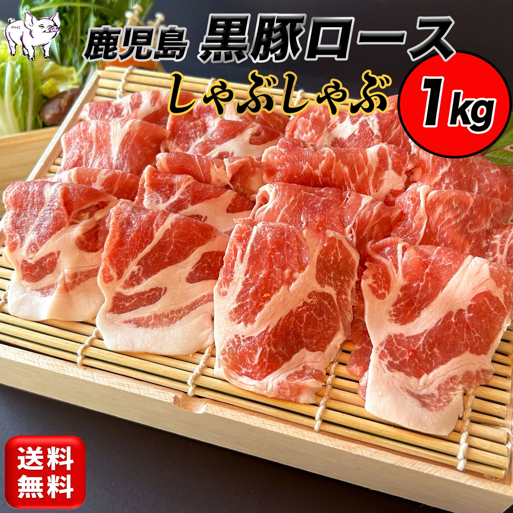 黒豚の中でも特に美味しいとされている「かごしま黒豚」の肩ロース肉しゃぶしゃぶ用1kg（5〜6人前）です。かごしま豚肉は過去に食肉市場において牛肉並みの値がついたほど別格とされています。筋繊維が細いので、柔らかく、旨味が多いのが特徴です。酸化を防ぐためフィルム包装しています。商品受け取り後は速やかに冷凍庫に保管してください。賞味期限：冷凍保管で製造日より12ヶ月
