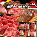 黒毛和牛 佐賀牛 焼肉セット6種の部位 480g(2~3人前) 食べ比べ 牛肉 焼肉 焼き肉 バーベキュー BBQ 肉 ギフト 個体識別番号証明書付き