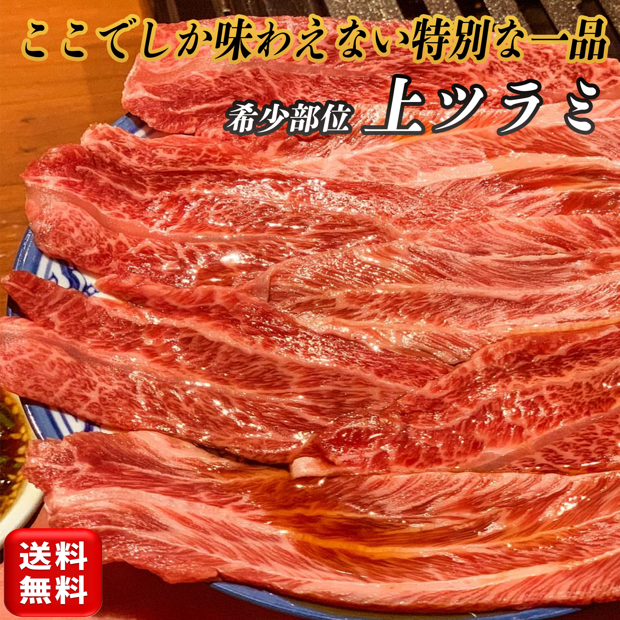 大阪鶴橋 国産牛 上ツラミ 焼き肉 【お徳用パック】 焼肉 牛肉 ツラミ ほほ肉 真空パック