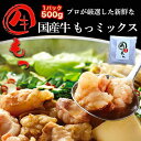 国産牛 ホルモン もつ鍋 焼き肉 牛モツ 小腸 センマイ マルチョウ シマチョウ 焼肉 BBQ 500g~1.5kg ホルモンミックス モツミックス 冷凍ホルモンミックス しまちょうホルモン やきにく もつなべ ホルモン鍋 冷凍