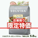 ポイント10倍 特価 訳あり < 賞味期限2025.7.29(5.8Kg)> < 賞味期限2025.8.29(3.6Kg)> ソルビダ ドッグフード オーガニッ...