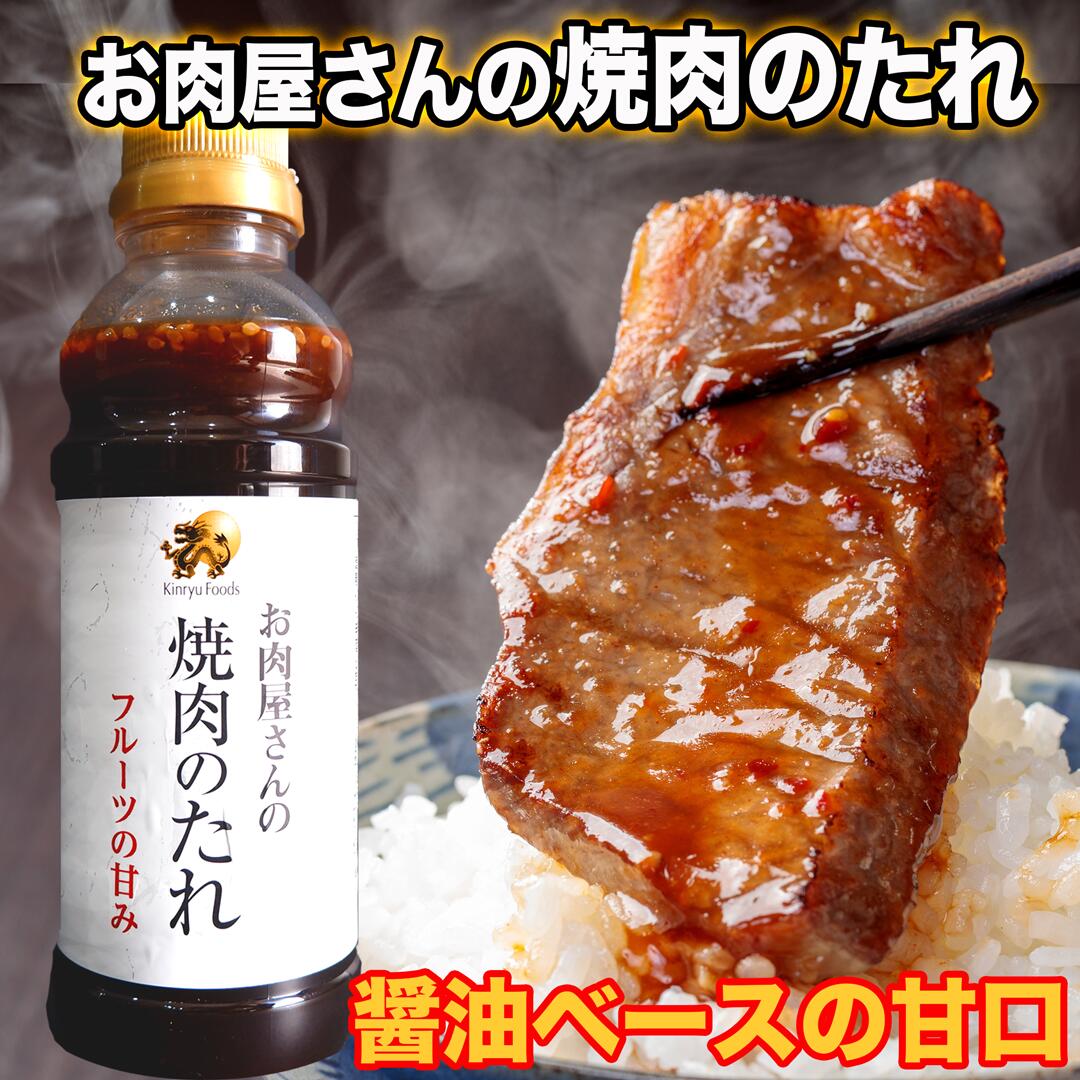 乐天商城 - 【SS限定★5の日P5倍】最大半額クーポン キンリュー フーズ 焼肉のたれ ( 1本 350g ) タレ たれ BBQ バーベキュー 焼肉