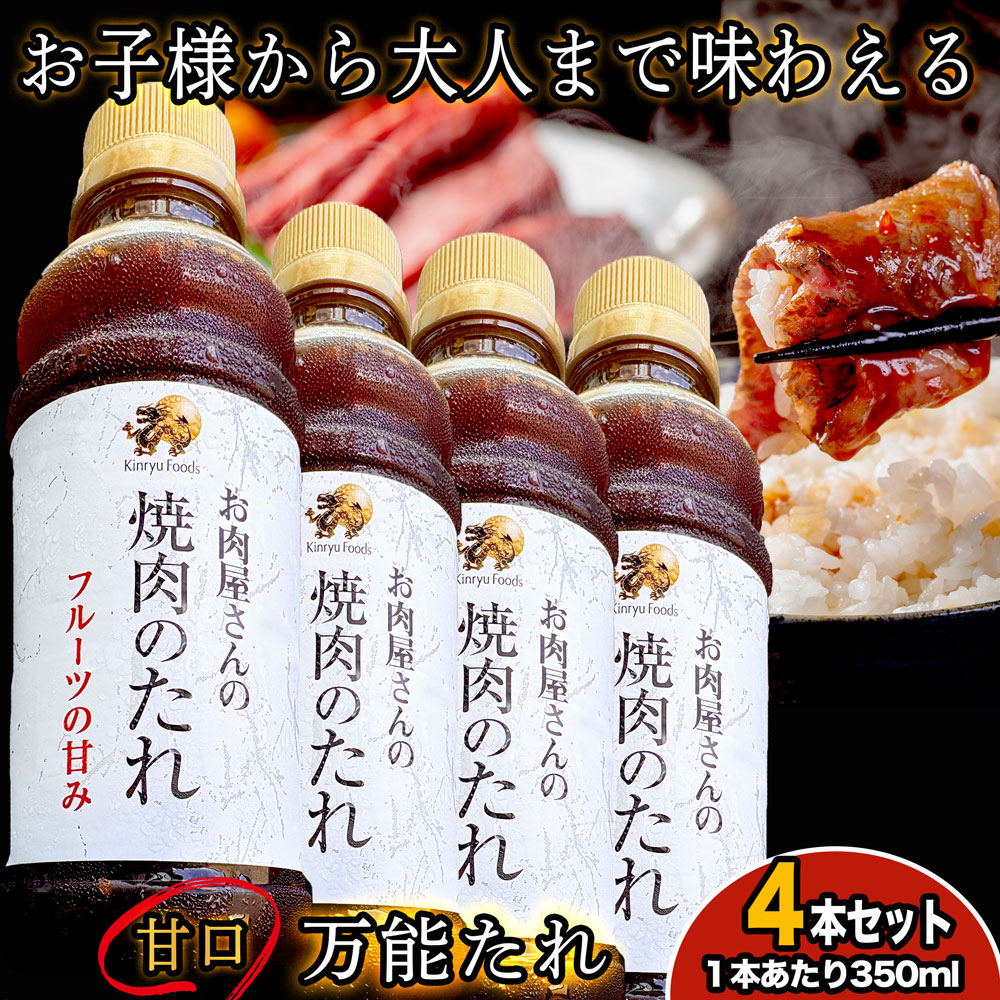 [全品ポイント2倍★マラソン限定] キンリューフーズ 焼肉のたれ 【 4本セット 】 ( ...