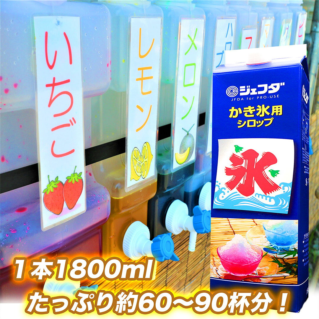 PHI PHI SHOPの[5の日クーポン]かき氷シロップ 1800ml 3本 セット 業務用 シロップ かき氷 いちごシロップ かき氷用シロップ かき氷のシロップ 1.8 業務用シロップ イチゴシロップ メロンシロップ 抹茶シロップ コーラシロップ かき氷コーラシロップ｜アングル3