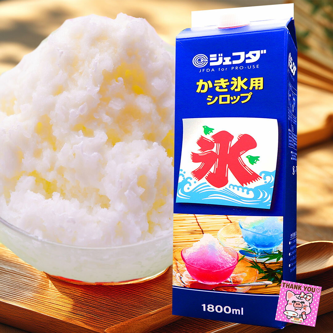 かき氷 シロップ 【 みぞれ 】 (1本 1.8L） 懐かしの屋台の味わい 徳用サイズ 氷みつ かき氷シロップ 業務用 大容量 シロップ かき氷 かき氷用シロップ かき氷のシロップ 業務用シロップ かき氷 カクテル フレーバー おうち縁日 模擬店 イベント お得