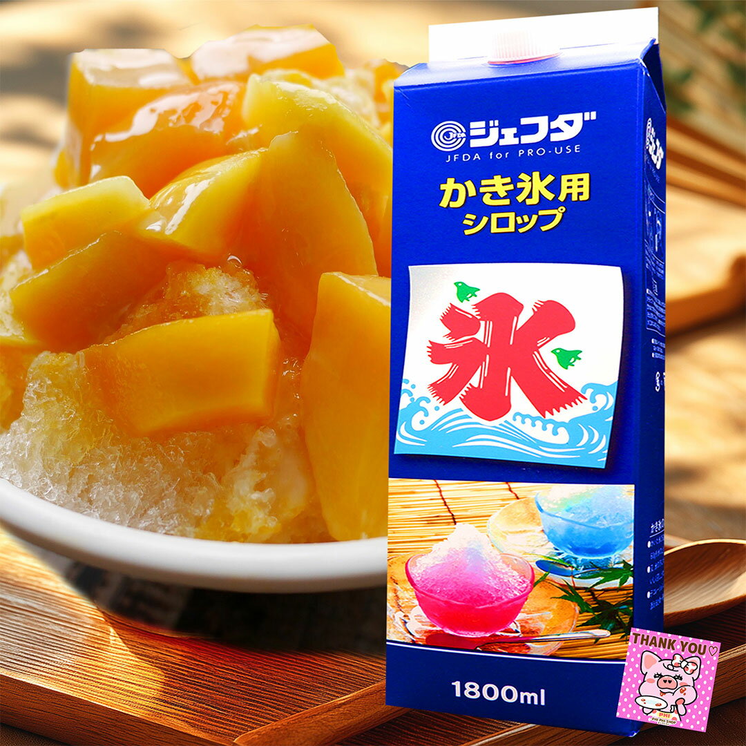 かき氷 シロップ 【 マンゴー 】 (1本 1.8L） 懐かしの屋台の味わい 徳用サイズ 氷みつ かき氷シロップ 業務用 大容量 シロップ かき氷 かき氷用シロップ かき氷のシロップ 業務用シロップ かき氷 カクテル フレーバー おうち縁日 模擬店 イベント お得
