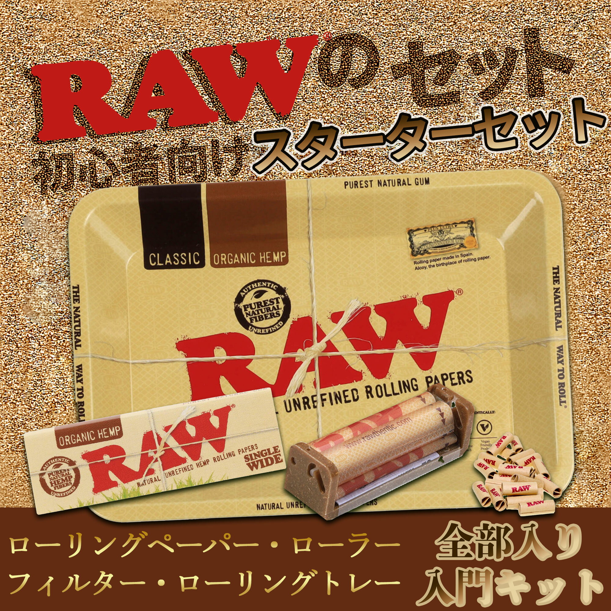 RAW セット　RAW スターターセット 初心者向け RAWデビュー ローリングペーパー フィルター付き 手巻き..
