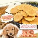 【飼い主さんも一緒に食べれる】 犬 猫 兼用 おやつ 豆乳風味 国産 素材使用 ドックフード キャットフード お煎餅 煎餅 おせんべい ご褒美 躾 餌