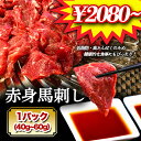 馬刺し 馬肉 赤身肉 1パック/1人前 (40g~60g) 馬刺し専門店 赤身 新鮮馬刺し ヘルシー 高タンパク 低脂肪 真空パック 馬 肉 刺身 おつまみ 晩酌 アテ 高級 美味い お歳暮