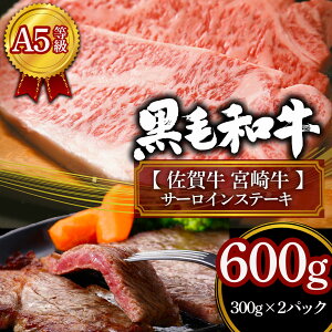 【A4.A5等級】 佐賀牛 & 宮崎牛 サーロイン ステーキ 食べ比べ 計600g(各300g) 高級ステーキ 高級肉 黒毛和牛ステーキ 和牛 ステーキ肉 牛肉 ギフト お返し 高級グルメ 贈り物 個体識別番号付き