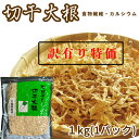 訳あり 大特価 切り干し大根 1袋/1kg ジップ付 鉄分 カルシウム 天日干し 切干大根 千切り大根 乾物 切干し大根 乾燥野菜 業務用食物繊維 保存食 腸活 食材 千切り大根