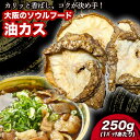 油カス 250g 業務用 油かす 牛肉 肉 小腸 ホルモン あぶらかす かすうどん 大阪ソウルフード かす ほるもん トッピング 足すだけ にく 通販