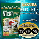 熱帯魚 餌 浮上性 60g プロテイン35% 熱帯魚 小型 主食 小さな顆粒タイプ エサ えさ フレーク スピリルナ 高タンパク 天然成分 プレミアム 魚のえさ 【SAKURA MICRO】