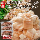 黒毛和牛 国産 ぷりぷり もつ 用 1パック/200g 便利な小分け 焼き肉 焼肉 BBQ ホルモン モツ
