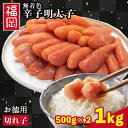 無着色 明太子 切れ子 お徳用 1kg(500g×2) ご飯のお供 福岡 辛子明太子 プチプチ 柚子風味