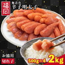 無着色 明太子 切れ子 お徳用 2kg(500g×4) ご飯のお供 福岡 辛子明太子 プチプチ 柚子風味