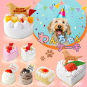 犬用ケーキ 誕生日 お祝い おやつ ケーキ 北海道産素材使用 お誕生日ケーキ ワンコケーキ 犬の誕生日 犬のおやつ 犬ケーキ 犬のお祝い 犬のプレゼント プレゼント お祝い