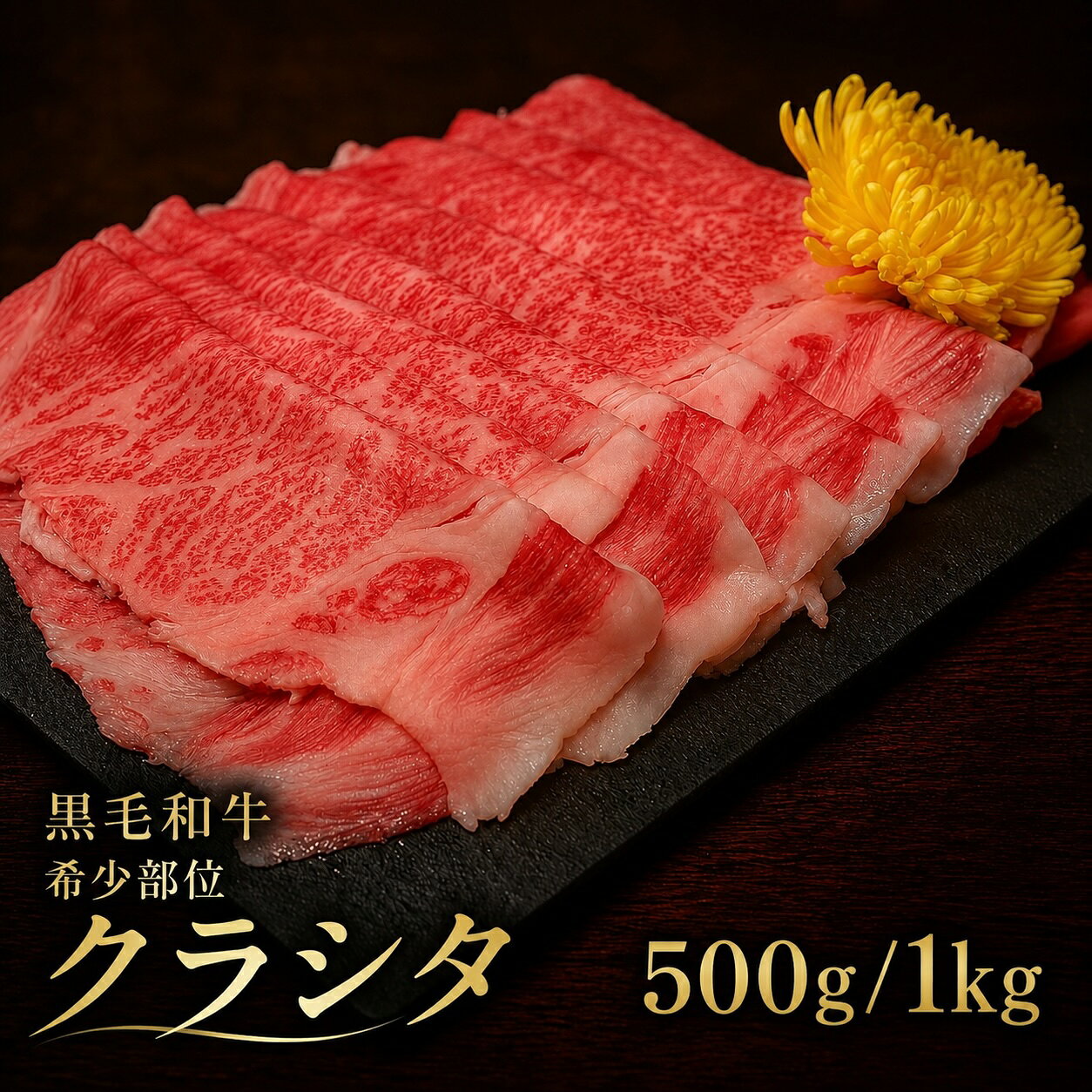 黒毛和牛 希少部位 最高ランク A5等級 肩ロース「クラシタ」。大切な方へ贈るギフトにふさわしい、極上の一品です。 すき焼き・しゃぶしゃぶに最適。 和牛の中でも人気の肩ロースは、美しい霜降りと柔らかな食感が特徴。お鍋を囲むひとときを贅沢に演出します。 1パック/500g 約2〜3人前。ご家族やご夫婦で楽しむのにちょうど良いサイズ。団らんの時間を、極上の和牛でお楽しみください。 職人が一枚一枚丁寧にスライスし、真空パックで鮮度をキープ。冷凍便でお届けするので、贈り物でも安心してお渡しいただけます。 贈答用に最適。お歳暮 お中元 内祝い 結婚祝い など、特別な日に贈って喜ばれる、心温まる和牛ギフトです。 のし・ギフト包装ご希望の場合は別途連絡をお願い致します。 商品到着後は速やかに冷凍庫にて保管してください。 ※熨斗・ギフト包装・メッセージカード対応可能