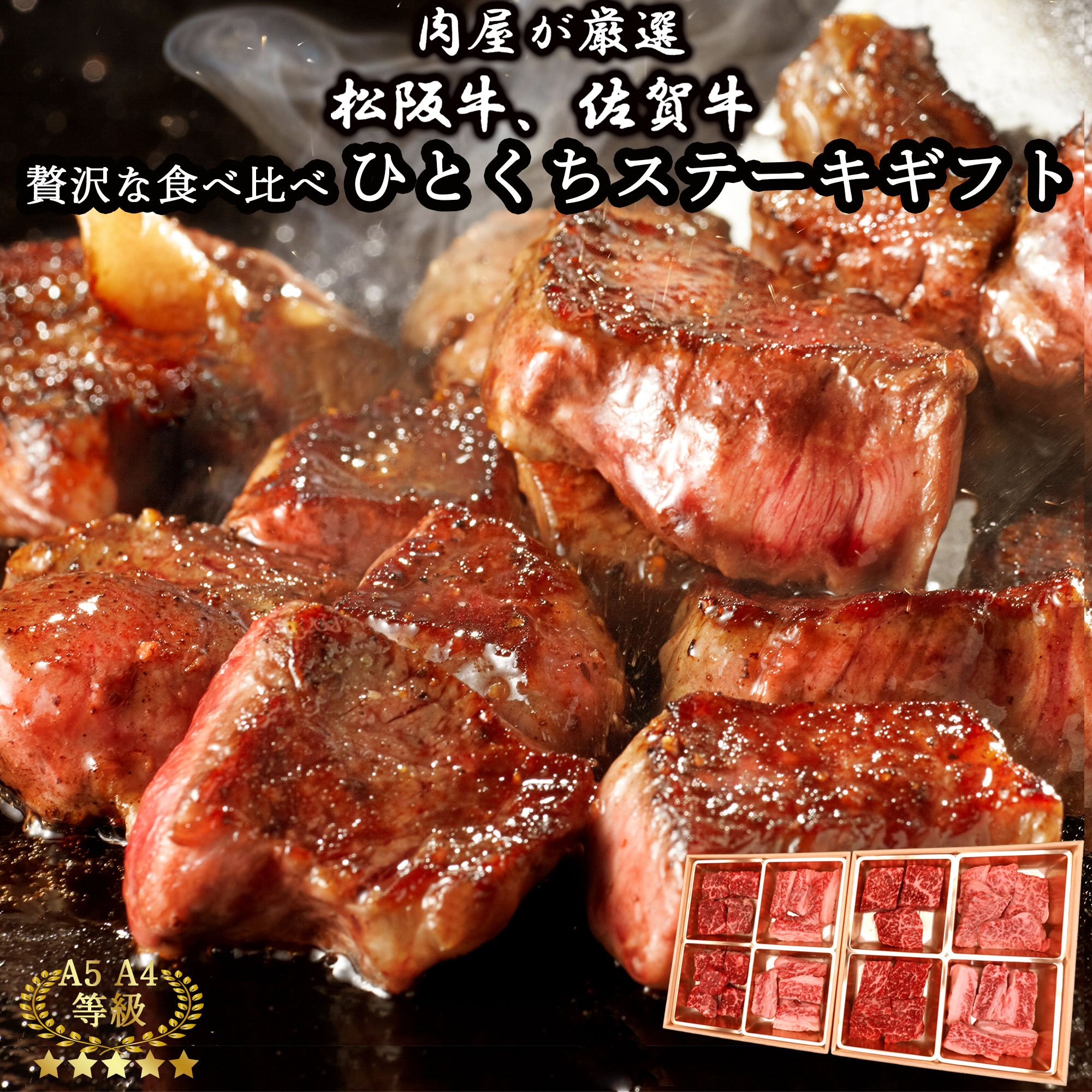 松阪牛 佐賀牛 ひとくちステーキ 4種 食べ比べ ギフト『雅』『煌』 400g A5/A4等級 個体識別証明書付き 高級 和牛 サーロイン/上カルビ/もも 二段 化粧箱入り 松坂牛 御歳暮 内祝 贈答用