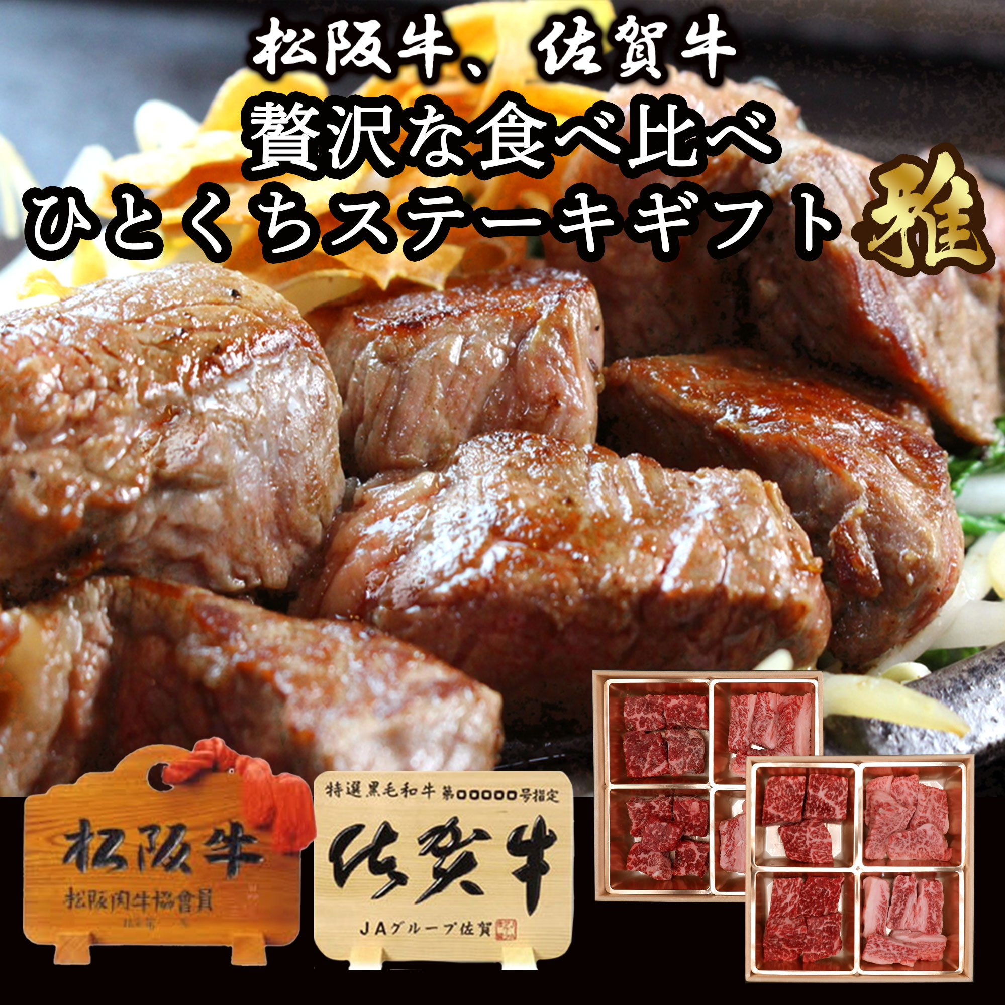 お歳暮 お肉のお重 黒毛和牛 ステーキ 肉 食べ比べ 400g 松阪牛 佐賀牛 『雅』上カルビ 赤身 ( モモ ) A5/A4 最高ランク 和牛 個体識別証明書付き 御歳暮 内祝い 御中元 父の日 母の日 誕生日 プレゼント ギフト 熨斗 ラッピング可能