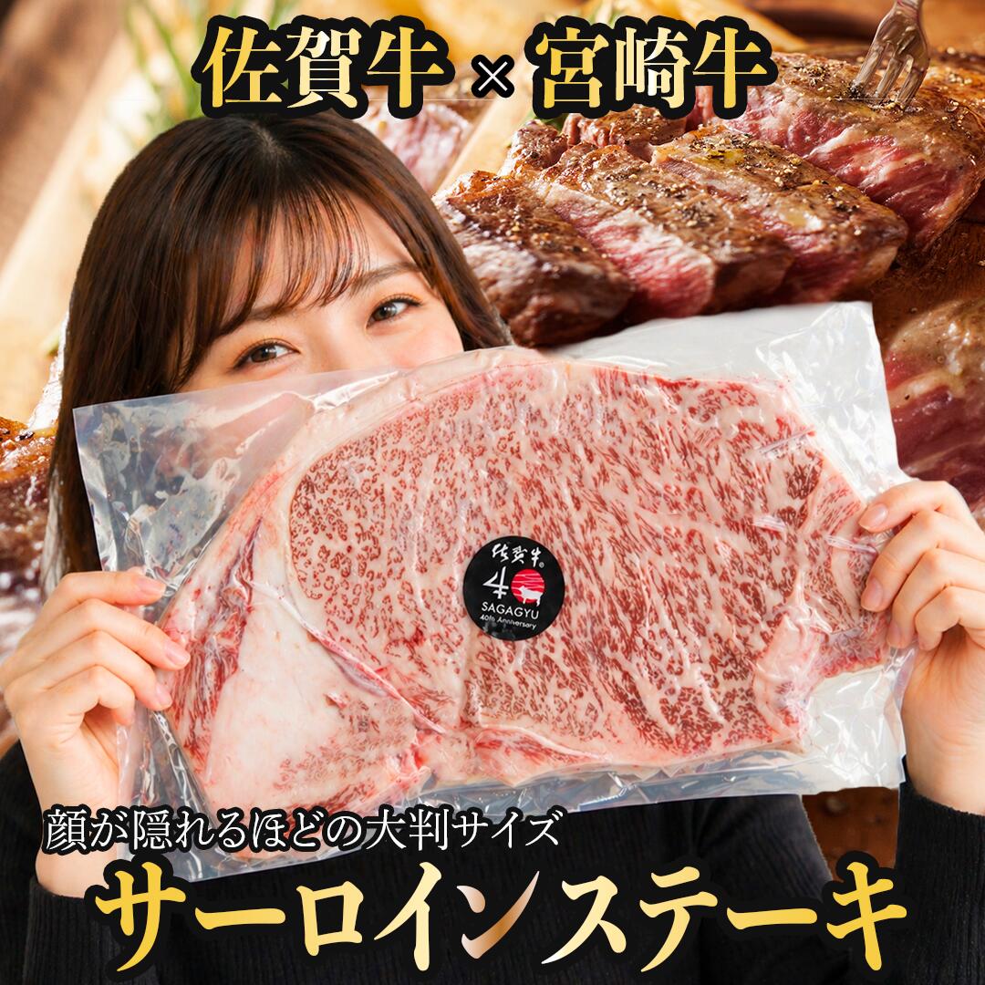 【スーパーDEAL★今だけ40%還元 】 佐賀牛 × 宮崎牛 食べ比べ サーロイン ステーキ 2枚(各300g) 牛肉 ギフト 高級 黒毛和牛 和牛 a5 個体識別番号証明書付き A5 等級 最高級 黒毛和牛 和牛 牛肉 お取り寄せ 誕生日 内祝い 証明書付 御中元 お中元