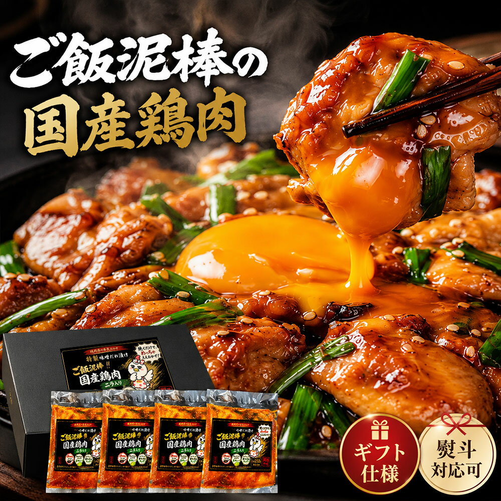 其它 - 【SS限定★5の日P5倍】最大半額クーポン 【ギフトBOX】ご飯泥棒！特製 味噌タレ漬け 国産鶏肉 ニラ入り 250g×4 真空冷凍 冷凍惣菜 長期保存 肉ギフト お中元 お歳暮 御中元 御歳暮 内祝い ギフト ソーシャルギフト 住所知らなくても贈れる 出産 結婚 お祝い お返し