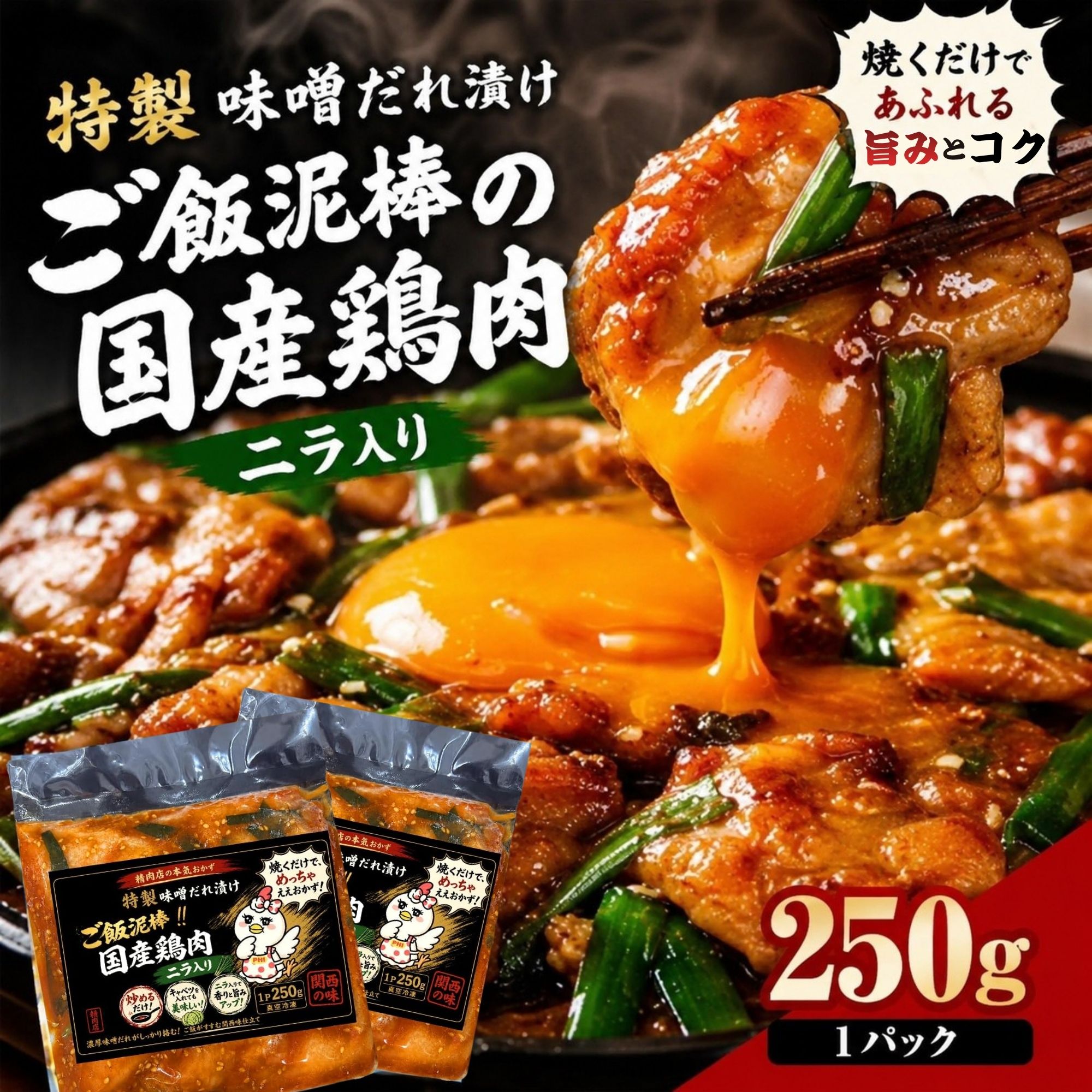 【SS限定★10の日P5倍】最大半額クーポン ご飯泥棒！特製 味噌タレ漬け 国産鶏肉 ニラ入り 1パック250g 真空冷凍 冷凍惣菜 長期保存 【簡易包装】 鶏ムネ肉 みそ漬け 味付け肉 むね肉 鳥肉 おかず おつまみ 時短 調理 焼くだけ 便利 小分け 冷凍食品 ギフト包装不可