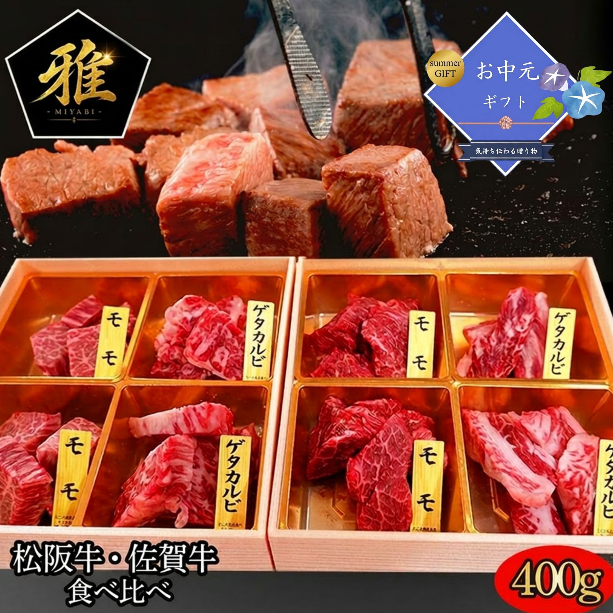  お中元 A4.A5等級 松阪牛 × 佐賀牛 一口 ステーキ 食べ比べ400g カルビ モモ 黒毛和牛 冷凍 ギフト 高級 焼肉 BBQ 牛肉 お歳暮 父の日 母の日 贈答用《雅-MIYABI》
