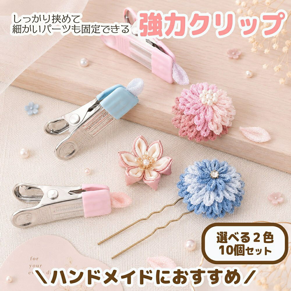 強力パワークリップ 10個セット（滑り止めゴムカバー付き） ハンドメイドの作業効率が劇的アップ！ 「パーツがズレて集中できない…」そんなお悩みを解消！ 手芸・アクセサリー制作・レジン・DIYに欠かせない、強力固定のミニクリップです。 滑り止めゴム付きで、大切な作品を傷つけず、しっかりホールドします。 【選ばれる3つのポイント】 (1) 強力＆安心の固定力 強力なバネでしっかり挟めるだけでなく、先端には滑り止めゴムカバー付き。パーツのズレを防ぎます。 (2) 繊細な作業に最適 つまみ細工、アクセサリー制作の仮留め、レジン封入時の保持など、細かい作業にぴったりです。 (3) 使いやすい10個セット 複数箇所を同時に固定したい時や、並行して作品を作る時にも非常に便利です。 【おすすめの用途】 ハンドメイド / レジン / つまみ細工 / アクセサリー / 手芸・裁縫 / DIY / 仮留め 商品仕様 内容量10個セット カラーピンク / ブルー サイズ全長約55mm、横23mm、クリップ幅24mm ※製造工程上、本体に小さな傷やゴム部分の跡が見られる場合がございます。あらかじめご了承ください。 ※簡易包装にて、ポスト投函で発送いたします。