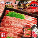お中元ギフト 国産牛 上 ミスジ スライス 400gすき焼き ミスジ肉 みすじ すきやき牛 牛肉すき焼き用 牛肉しゃぶしゃぶ用 牛スライス しゃぶしゃぶ用牛肉 ...