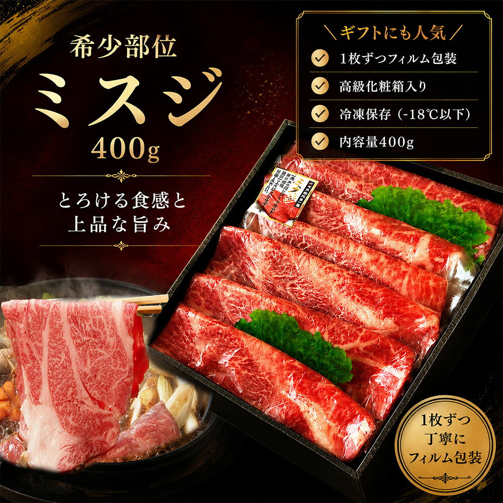 [P2倍マラソン限定/5の日クーポン] 国産牛 上 ミスジ スライス 400gすき焼き ミス...