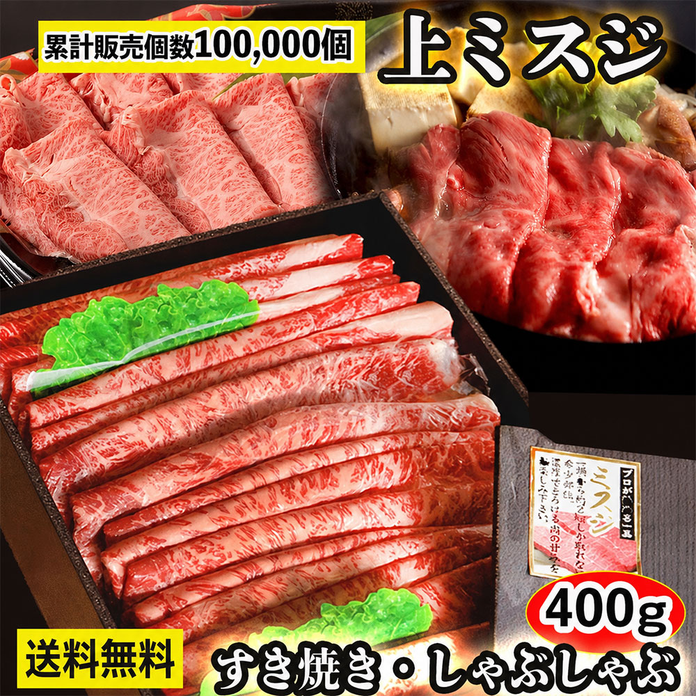 国産牛 上 ミスジ スライス 400gすき焼き ミスジ肉 みすじ すきやき牛 牛肉すき焼き用 牛肉しゃぶしゃぶ用 牛スライス しゃぶしゃぶ用牛肉 すき焼き用牛肉 すき焼きお肉 牛肉しゃぶしゃぶ用 好き焼肉 高級肉 お肉 お中元