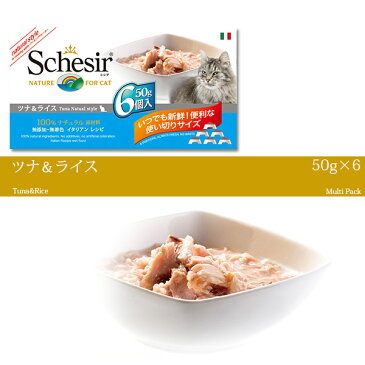 ○【Schesir シシア キャット マルチパック ツナ&ライス 成猫用 50g×6個パック/C118】(一般食)「ファンタジーワールド」(キャットフード/ウェットタイプ/ネコ/ビタミン/免疫力/臭いを抑える/嗜好性)