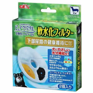 ○GEX/ジェックス ピュアクリスタル 軟水化フィルター 犬用 2個入り