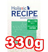 ○【ホリスティックレセピー/猫 シニア 330g/高齢猫用】(猫/ネコ/シニア/高齢/キャットフード/ドライ)
