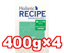 ○【ホリスティックレセピー/猫 シニア 1.6kg(400g×4)/高齢猫用】(猫/ネコ/シニア/高齢/キャットフード/ドライ)