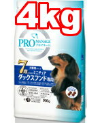 ○プロマネージ　7歳からのミニチュアダックスフンド　4kg (ペットフード/ドッグフード/犬/シニア/老犬/高齢犬)