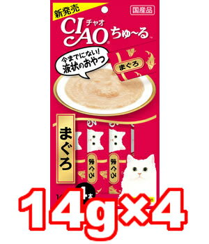 【ポイント10倍】【賞味期限2026年6月】【16時まであす楽】【メール便6個・ネコポス8個OK】いなばペットフード　CIAO/チャオ ちゅ〜る まぐろ 14g×4本 SC-71のサムネイル