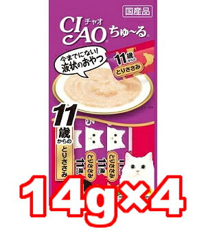 〇【メール便8個・ネコポス16個OK】いなばペットフード CIAO/チャオ ちゅ〜る 11歳からのとりささみ 14g×4袋 　4SC-78