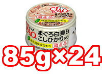 Ciao - ○【24缶セット】いなば　CIAO/チャオ　ホワイティ　まぐろ白身＆こしひかり入り　85g×24缶セット(総重量：2040g)　A-04(キャットフード/ペットフード/猫/ネコ/国産)