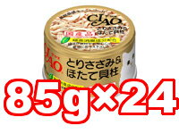 ○【24缶セット】【いなば　CIAO/チャオ ホワイティ とりささみ&ほたて貝柱 85g×24缶セット(総重量：2040g) C-21(キャットフード/ペットフード/猫/ネコ/国産)