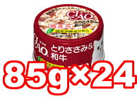 ○【24缶セット】【いなば　CIAO/チャオ ホワイティ とりささみ&和牛 85g×24缶セット (総重量：2040g) C-33(キャットフード/ペットフード/猫/ネコ/国産)