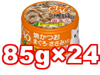 楽天にゃんともわんとも○【24缶セット】【いなば　CIAO/チャオ　ホワイティ　焼きかつお　まぐろ・ささみ入り　85g×24缶セット（総重量：2040g） A-18 （キャットフード/ペットフード/猫/ネコ/国産）