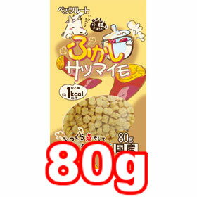 〇【メール便4個・ネコポス8個OK】ペッツルート　小粒なごほうび ふかしサツマイモ　80g