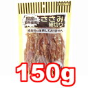 ○オーシーファーム　ささみ細切り　150g　(ペット/犬/おやつ/国産)