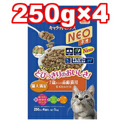 ○キャラットミックス NEO ネオ 7歳からの高齢猫用 毛玉をおそうじ 1kg (250g×4袋) (キャットフード/ペットフード/猫/ネコ/国産/毛玉対策/高齢猫/シニア猫/老猫)