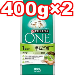 ○ネスレ　ピュリナワンキャット 子ねこ用 チキン 800g(400g×2袋) (キャットフード/ペットフード/猫/ネコ)