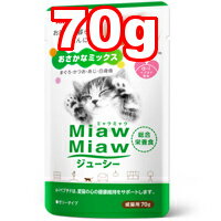 〇【メール便8個・ネコポス10個OK】AIXIA/アイシア　MiawMiawジューシーおさかなミックス 70g 　パウチ　(キャットフード/ペットフード/猫/ネコ/室内飼い)