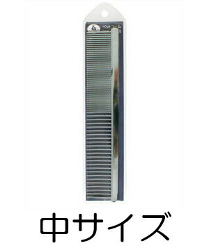 ○岡野製作所　高級両目金櫛　中サイズ 【メール便OK】(ペット/犬/猫/ネコ/くし/クシ/トリミング/国産)